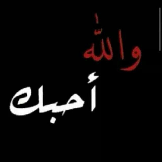 والله احبك صور حب Imagez