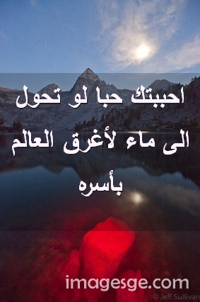 احببتك حبا لو تحول الى ماء لأغرق العالم بأسره صور رسائل حب رومانسيه Imagez