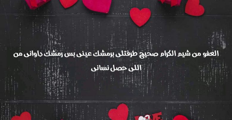 العفو من شيم الكرام صحيح طرفتلى برمشك عينى بس رمشك داوانى من اللى حصل نسانى صور حب ورسائل وعبارات رومانسية Imagez