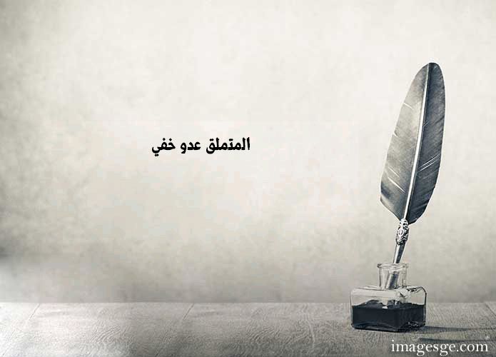 المتملق عدو خفي حكم وامثال صور Imagez