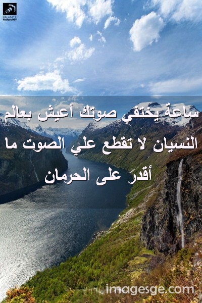 ساعة يختفي صوتك أعيش بعالم النسيان لا تقطع علي الصوت ما أقدر على الحرمان صور رسائل حب رومانسيه Imagez