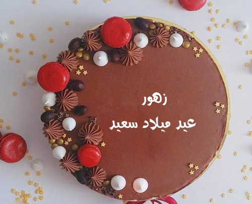 صور اسم زهور علي تورته عيد ميلاد سعيد Imagez