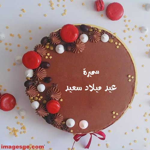 اسم سميرة علي تورته عيد ميلاد سعيد - صور اسم سميرة علي تورته عيد ميلاد سعيد