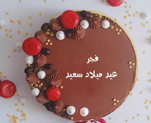 صور اسم فجر علي تورته عيد ميلاد سعيد Imagez