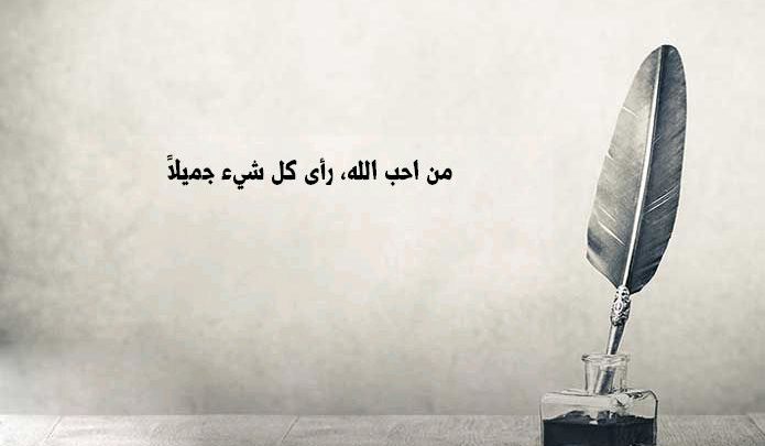 من احب الله رأى كل شيء جميلا حكم وامثال صور Imagez