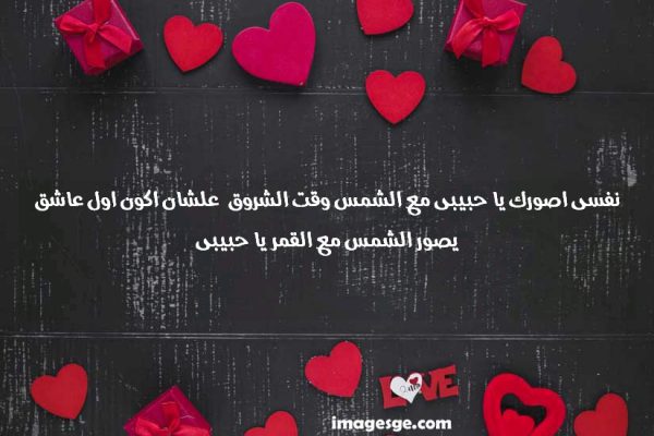 نفسى اصورك يا حبيبى مع الشمس وقت الشروق علشان اكون اول عاشق يصور الشمس مع القمر يا حبيبى صور حب ورسائل وعبارات رومانسية Imagez