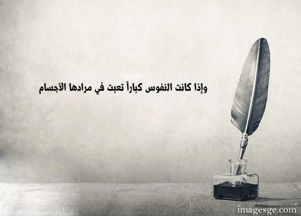 وإذا كانت النفوس كبارا تعبت في مرادها الأجسام حكم وامثال صور Imagez