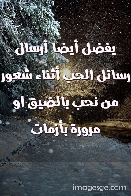يفضل أيضا أرسال رسائل الحب أثناء شعور من نحب بالضيق او مرورة بأزمات صور حب رومانسيه Imagez