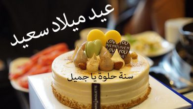 احلى تهنئة عيد ميلاد