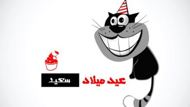 تهنئة صديق بعيد ميلاده