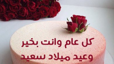 عبارات عيد ميلاد