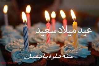 عيد ميلاد سعيد محمد