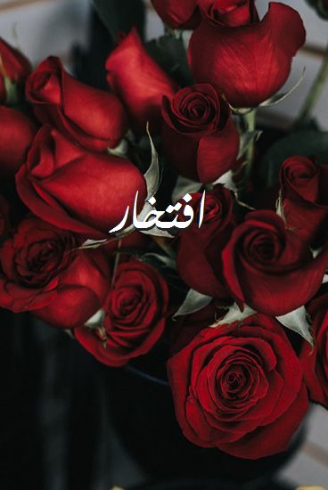 اسم افتخار صور رومانسية بالورد