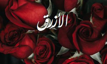 اسم الأزرق صور رومانسية بالورد