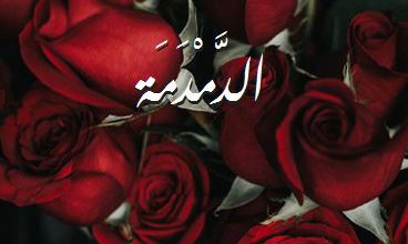 اسم الدَّمْدَمَة صور رومانسية بالورد