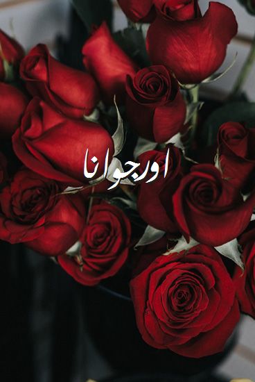 اسم اورجوانا صور رومانسية بالورد