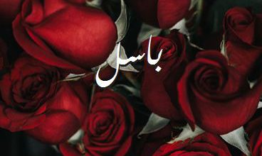 اسم باسل صور رومانسية بالورد