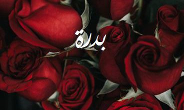 اسم بدرة صور رومانسية بالورد