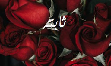 اسم ثابته صور رومانسية بالورد