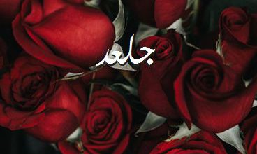 اسم جلعد صور رومانسية بالورد