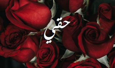 اسم حقي صور رومانسية بالورد