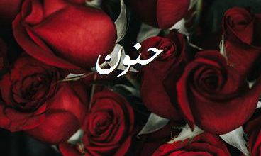 اسم حنون صور رومانسية بالورد
