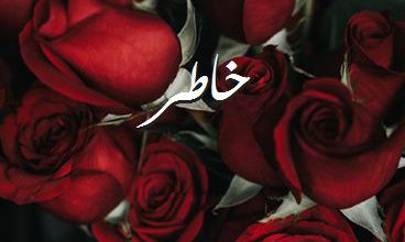 اسم خاطر صور رومانسية بالورد
