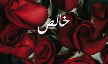 اسم خالص صور رومانسية بالورد