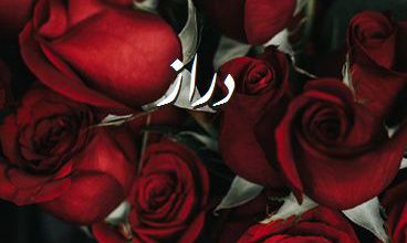 اسم دراز صور رومانسية بالورد