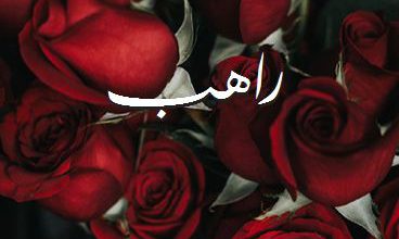 اسم راهب صور رومانسية بالورد