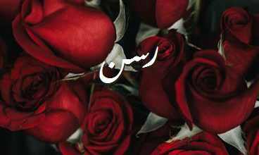اسم رسن صور رومانسية بالورد