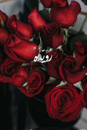 اسم رُوَيّدَهْ صور رومانسية بالورد