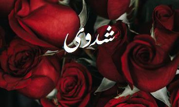 اسم شدوى صور رومانسية بالورد
