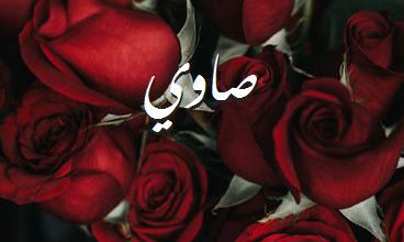 اسم صاوي صور رومانسية بالورد