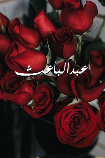 اسم عبدالباعث صور رومانسية بالورد