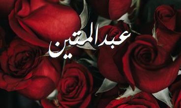 اسم عبدالمتين صور رومانسية بالورد