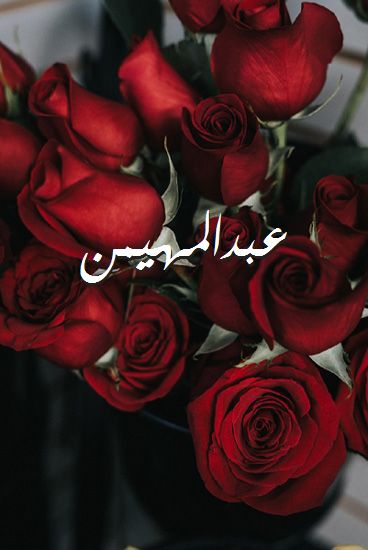 اسم عبدالمهيمن صور رومانسية بالورد