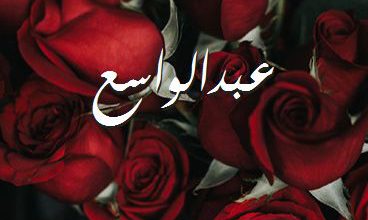 اسم عبدالواسع صور رومانسية بالورد