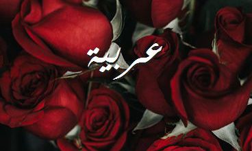اسم عربية صور رومانسية بالورد