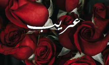 اسم عريب صور رومانسية بالورد