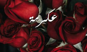 اسم عكرمة صور رومانسية بالورد