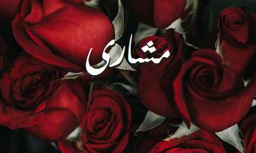 اسم مشارى صور رومانسية بالورد