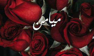 اسم ميامن صور رومانسية بالورد