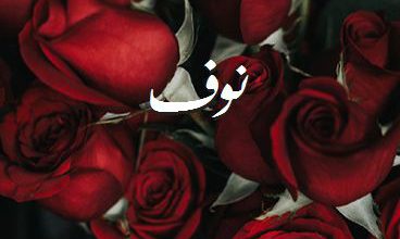 اسم نوف صور رومانسية بالورد