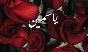 اسم ياسمين صور رومانسية بالورد