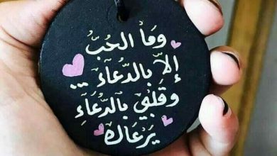 الحب الا بالدعاء