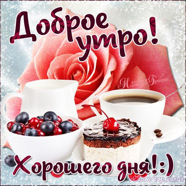 картинки доброе утро хорошего дня открытки доброе утро хорошего дня открытки - картинки доброе утро хорошего дня открытки