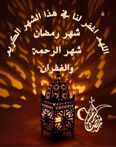 احلى صور شهر رمضان كريم صور شهر رمضان كريم - احلى صور شهر رمضان كريم