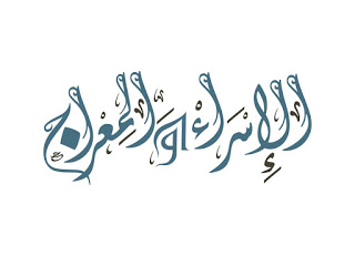 صور وخلفيات تهنئة بمناسبة بذكري الاسراء والمعراج وخلفيات تهنئة بمناسبة بذكري الاسراء والمعراج - صور وخلفيات تهنئة بمناسبة بذكري الاسراء والمعراج