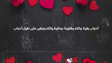 بقينا والله وقلوبنا صافية والله ونبقى على طول أحباب صور حب ورسائل وعبارات رومانسية